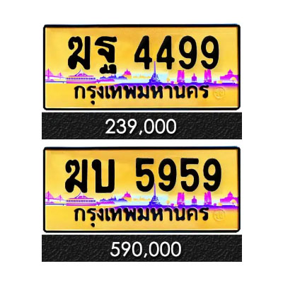 รับซื้อทะเบียนรถ ทะเบียนสวย ทะเบียนประมูล กทม ให้ราคาสูงที่สุด ติดไฟแนนซ์ก็ขายได้คะ